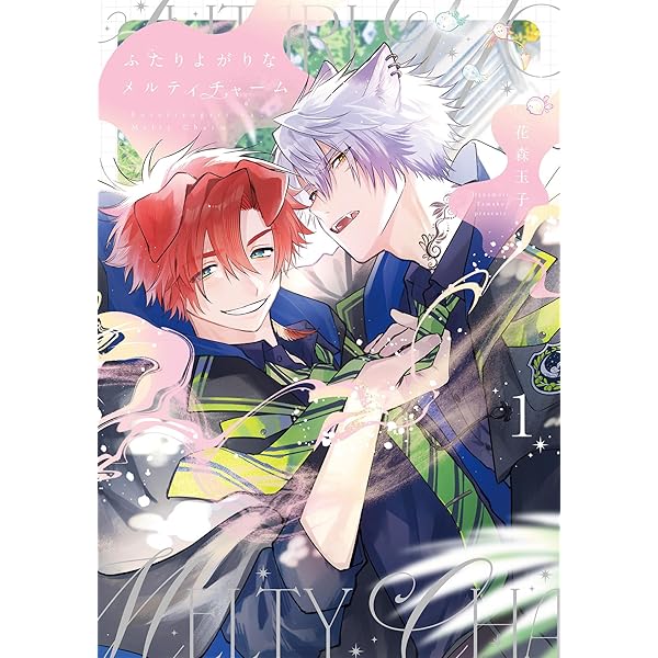 ラブベリーラブゲージ (DAITO COMICS) | 花森玉子 |本 | 通販 | Amazon